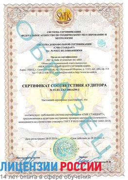 Образец сертификата соответствия аудитора Образец сертификата соответствия аудитора №ST.RU.EXP.00014299-3 Урай Сертификат ISO 14001